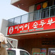 Photo at Beverly Soon Tofu